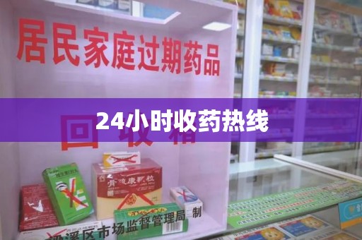 南通24小时收药热线