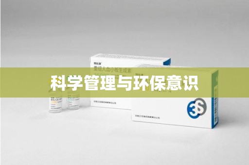南通科学管理与环保意识