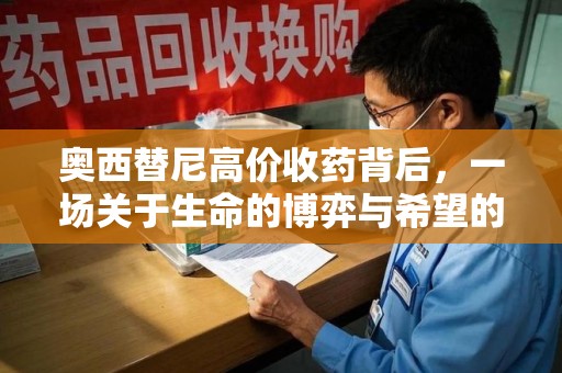 南通奥西替尼高价收药背后，一场关于生命的博弈与希望的延续