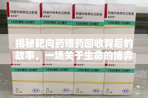 南通揭秘靶向药赠药回收背后的故事，一场关于生命的博弈