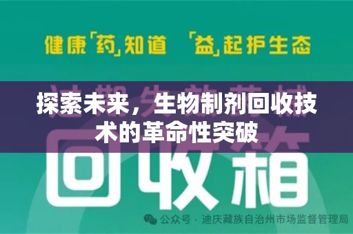 南通探索未来，生物制剂回收技术的革命性突破